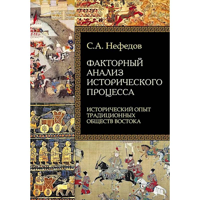 Фото Факторный анализ исторического процесса. Исторический опыт традиционных обществ Востока