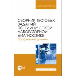 Фото Сборник тестовых заданий по клинической лабораторной диагностике. Профильный уровень.Учебное пособие