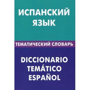 Фото Испанский язык. Тематический словарь / Diccionario tematico espanol