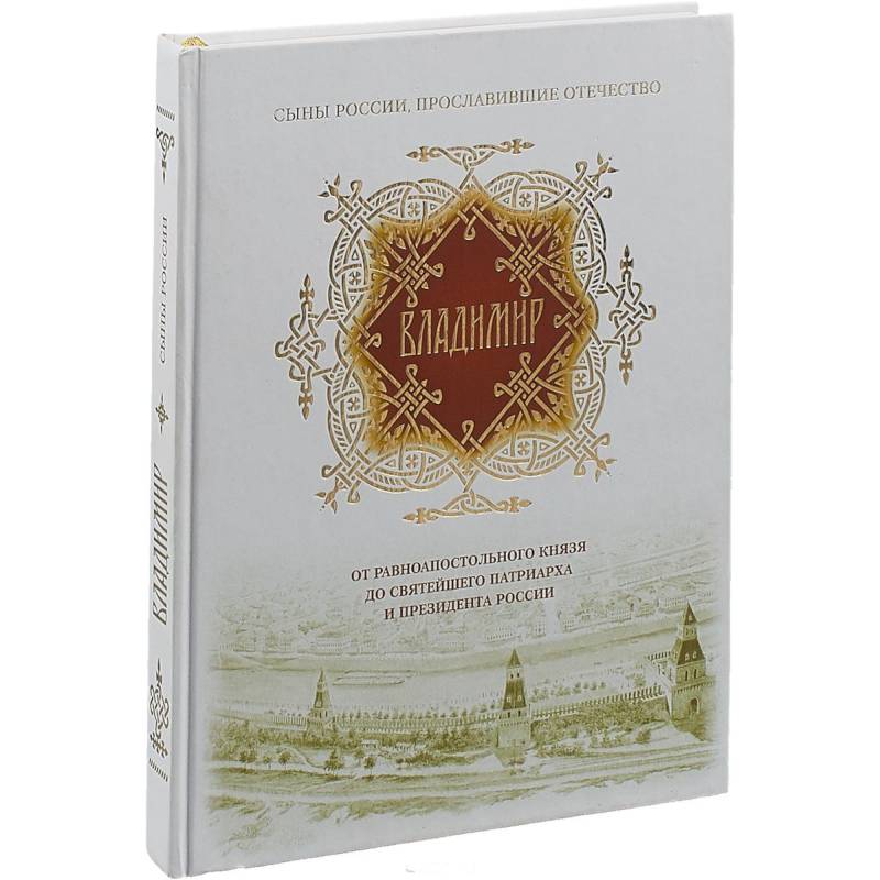 Фото Владимир. От равноапостольного князя до Святейшего Патриарха и президента России