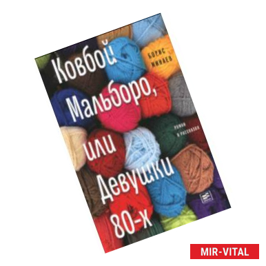 Фото Ковбой Мальборо, или Девушки 80-х