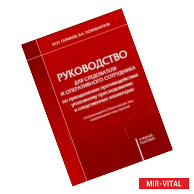 Фото Руководство для следователя и оперативного сотрудника по преодолению противодействия