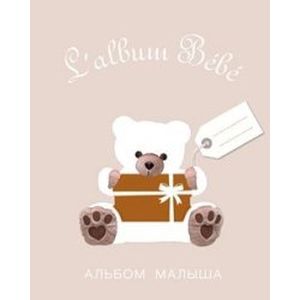 Фото Альбом малыша от 0 до 1