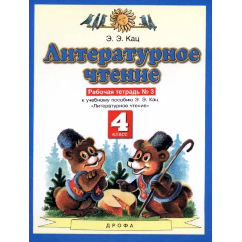 Фото Литературное чтение. 4 класс. Рабочая тетрадь №3 к учебнику Э.Э. Кац. ФГОС