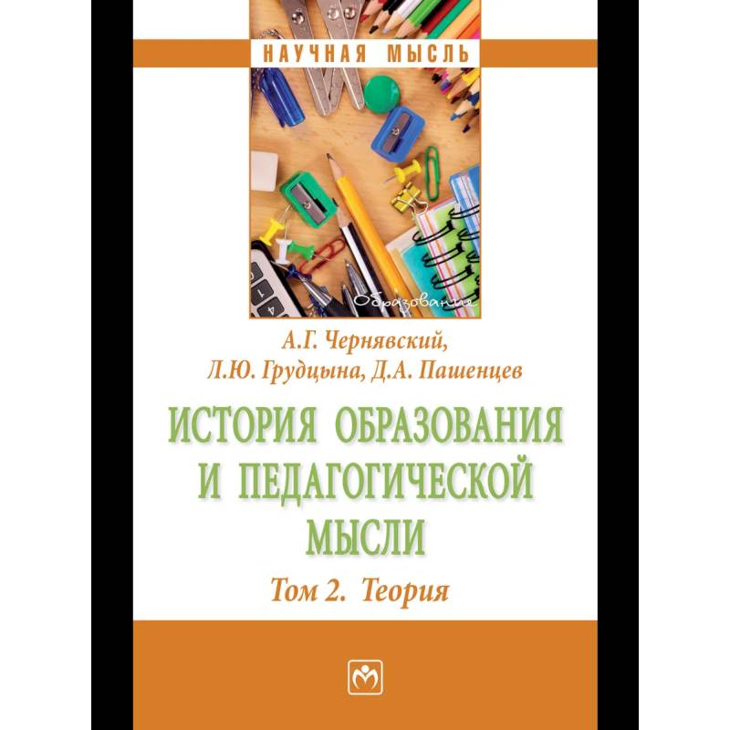Фото История образования и педагогической мысли: Том 2: Теория