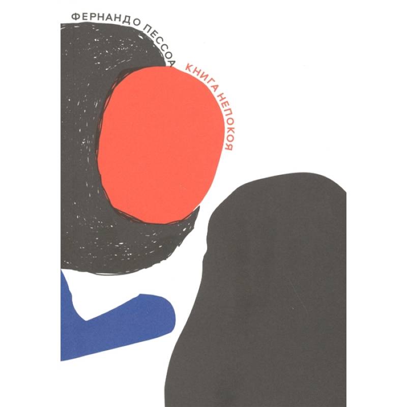 Фото Книга непокоя