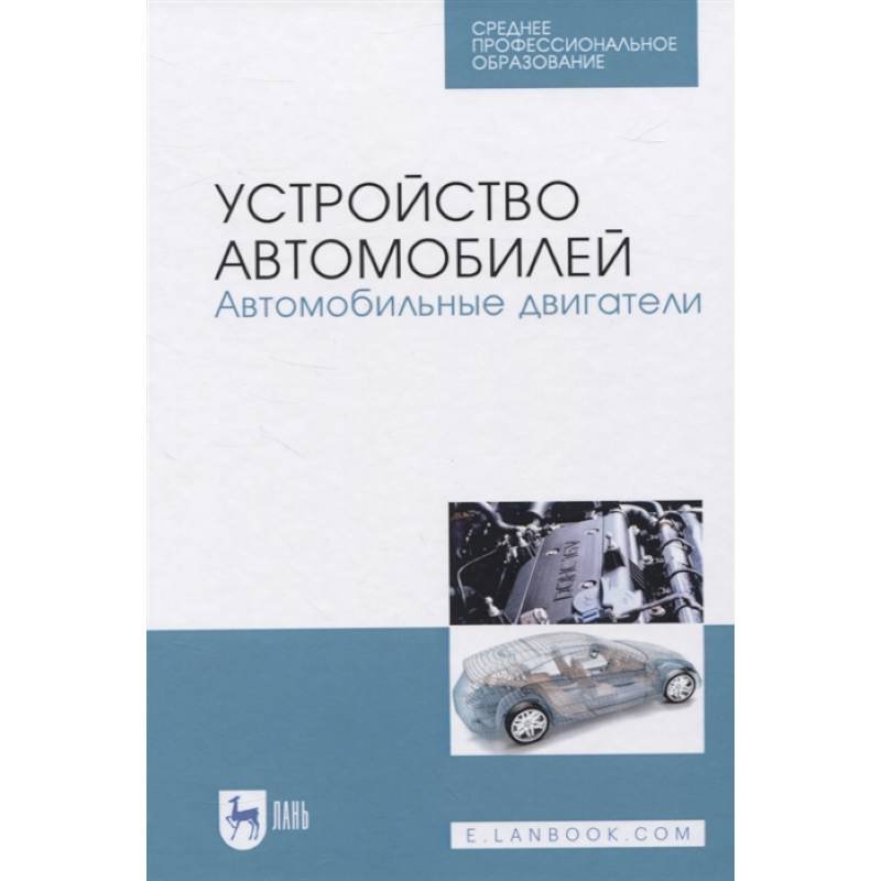 Фото Устройство автомобилей.Автомобильные двигатели.СПО