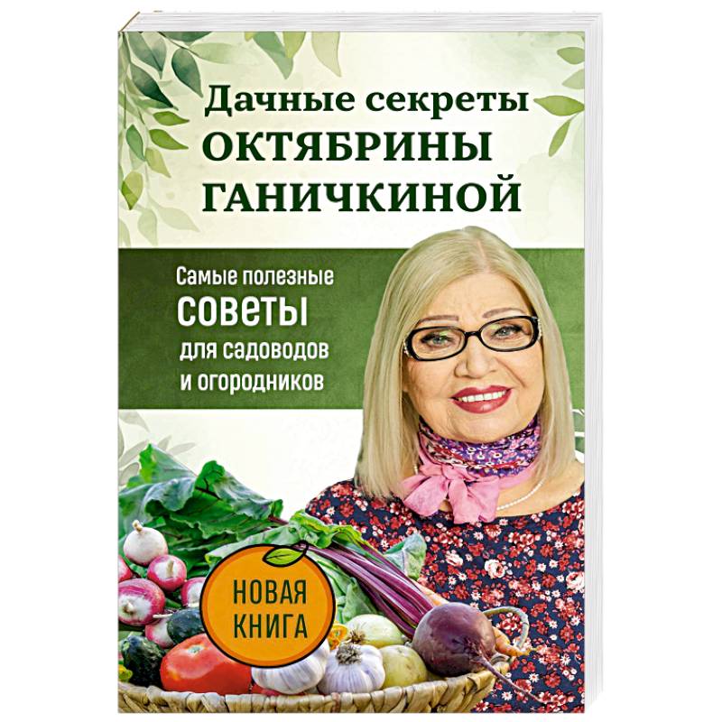 Фото Дачные секреты Октябрины Ганичкиной. Самые полезные советы для садоводов и огородников