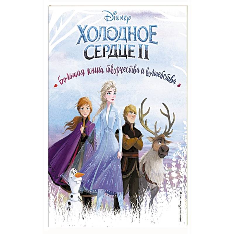 Фото Холодное сердце. Большая книга творчества и волшебства