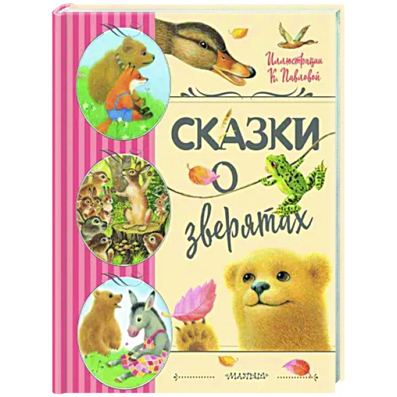 Фото Сказки о зверятах