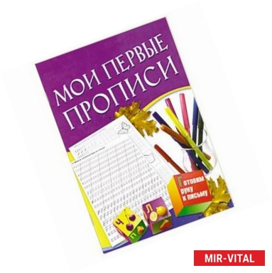 Фото Мои первые прописи