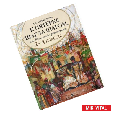 Фото К пятерке шаг за шагом, или 50 занятий с репетитором. Русский язык. 2-4 классы