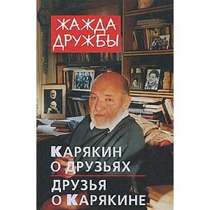Фото Жажда дружбы. Карякин о друзьях и друзья о Карякине