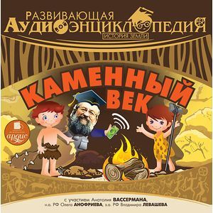 Фото CDmp3 Истории земли. Каменный век