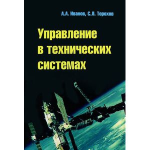 Фото Управление в технических системах: Учебное пособие