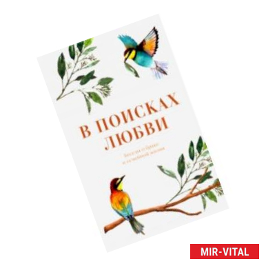 Фото В поисках любви. Беседы о браке и семейной жизни