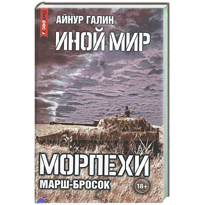 Фото Иной мир. Морпехи. Книга 6: Марш-бросок