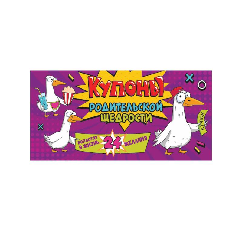 Фото Купоны родительской щедрости. Крутые гуси