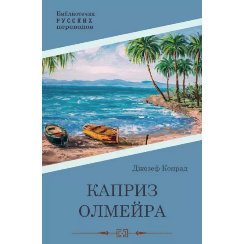 Фото Каприз Олмэйра