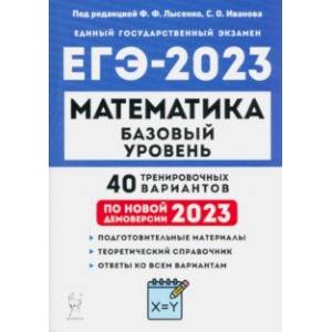 Фото ЕГЭ 2023 Математика. Базовый уровень. 40 тренировочных вариантов