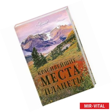 Фото Красивейшие места планеты