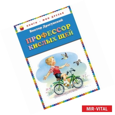 Фото Профессор кислых щей