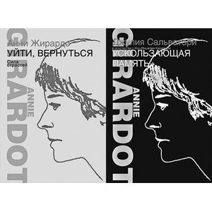 Фото Ускользающая память. Уйти, вернуться. Сила страстей