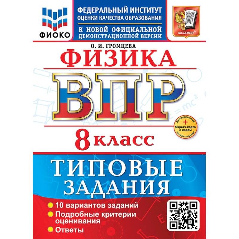 Фото ВПР. Физика. 8 класс. 10 вариантов. Типовые задания