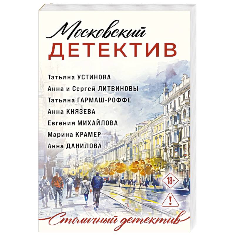 Фото Московский детектив