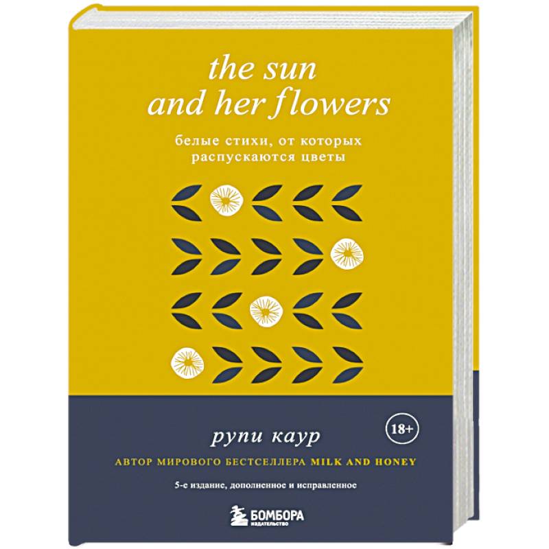 Фото The Sun and Her Flowers. Белые стихи, от которых распускаются цветы
