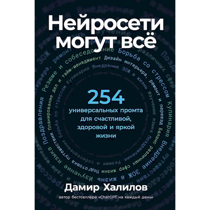 Фото Нейросети могут все: 254 универсальных промта для счастливой, здоровой и яркой жизни