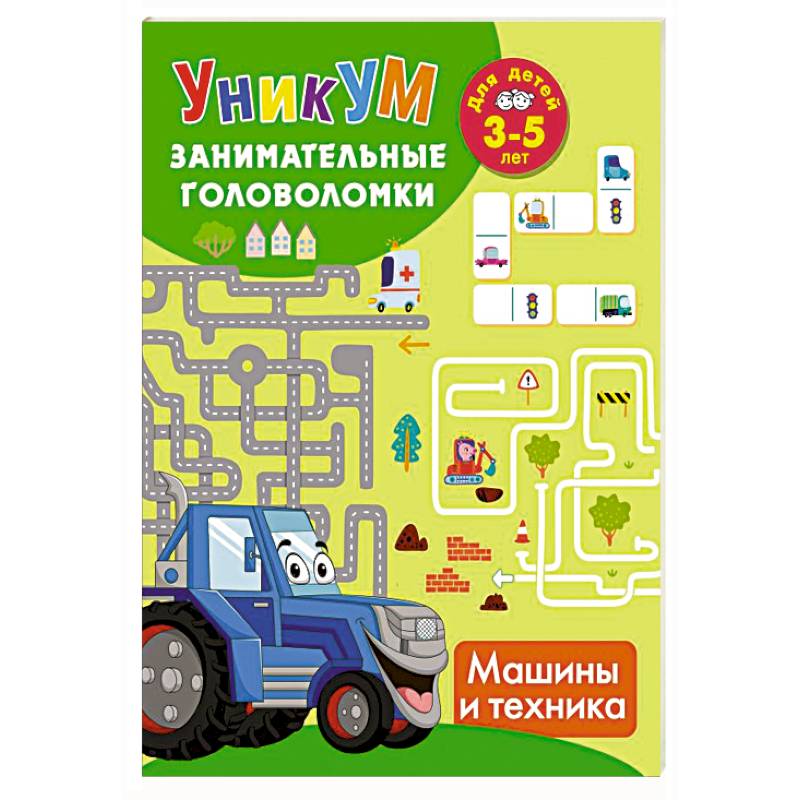 Фото Машины и техника. Для детей 3-5 лет