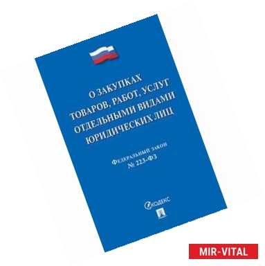 Фото Федеральный закон 'О закупках товаров, работ, услуг отдельными видами юридических лиц' № 223-ФЗ