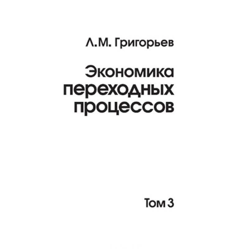 Фото Экономика переходных процессов т3