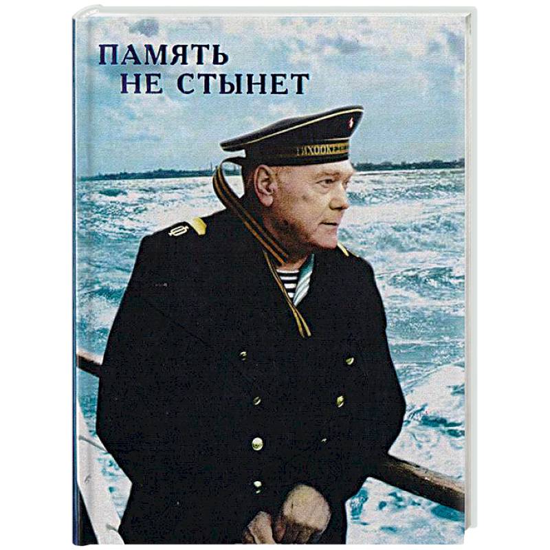 Фото Память не стынет