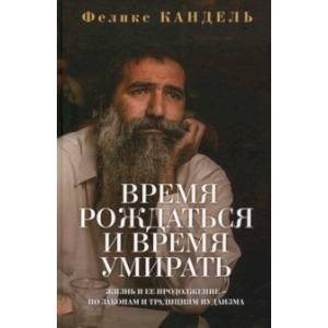 Фото Время рождаться и время умирать. Жизнь и ее продолжение по законам и традициям иудаизма