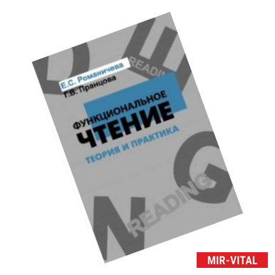 Фото Функциональное чтение. Теория и практика. Учебное пособие