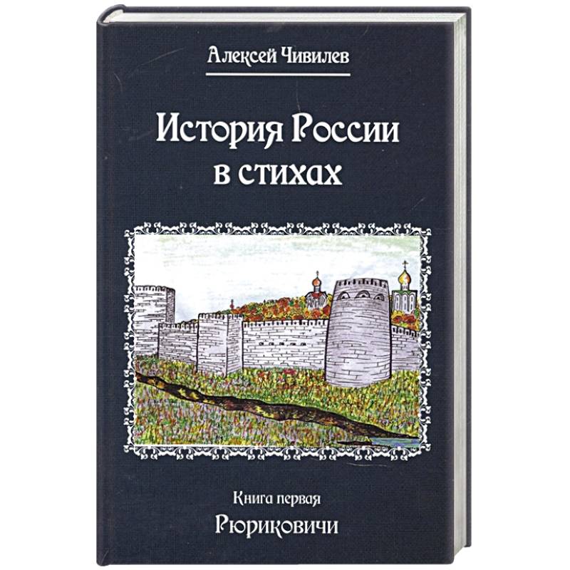 Фото История России в стихах. Книга первая Рюриковичи