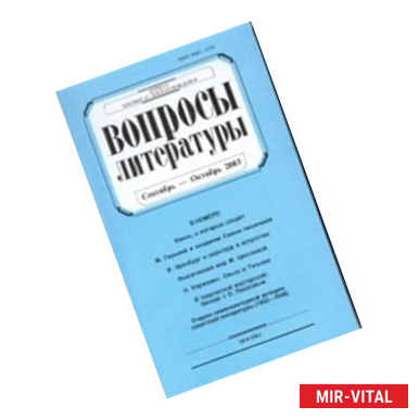 Фото Журнал 'Вопросы Литературы' сентябрь - октябрь 2015. №5