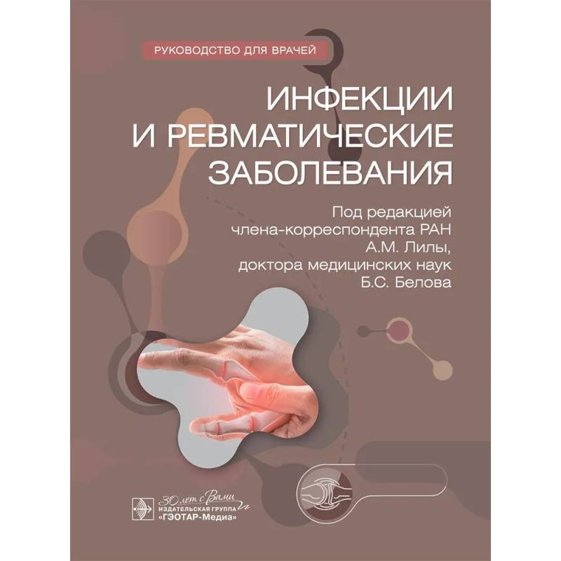 Фото Инфекции и ревматические заболевания. Hуководство для врачей