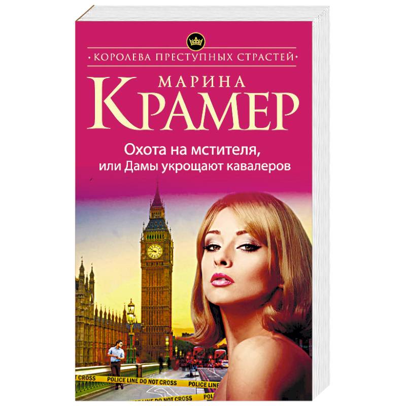 Фото Охота на мстителя, или Дамы укрощают кавалеров