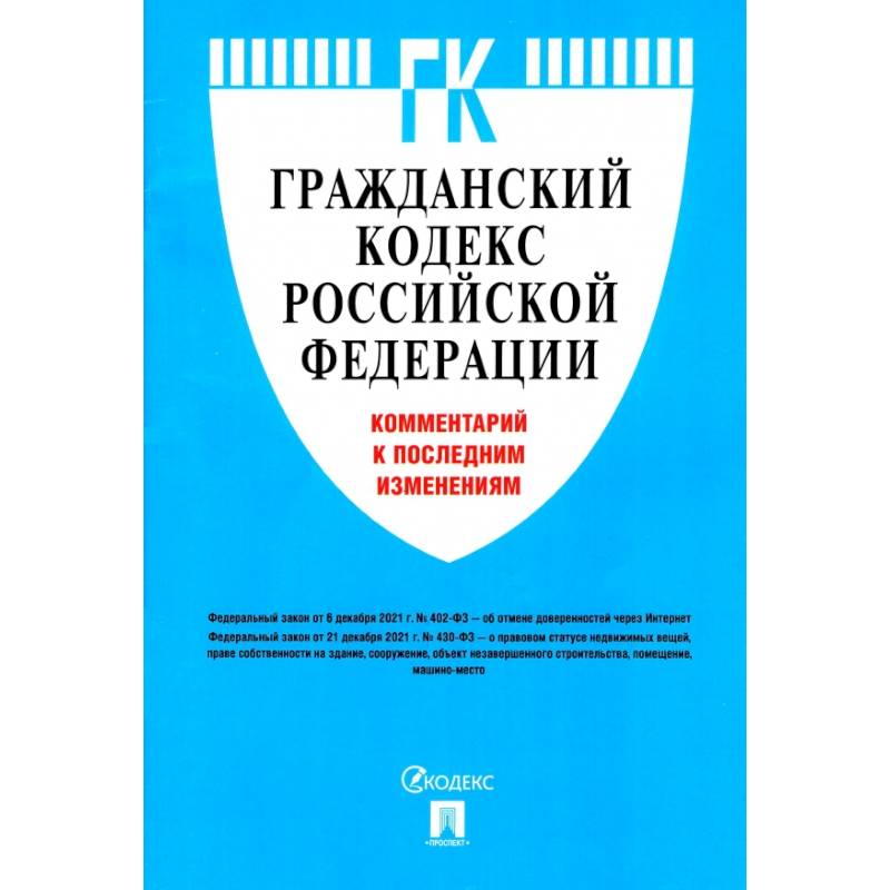 Фото Гражданский кодекс Российской Федерации. Комментарий к последним изменениям