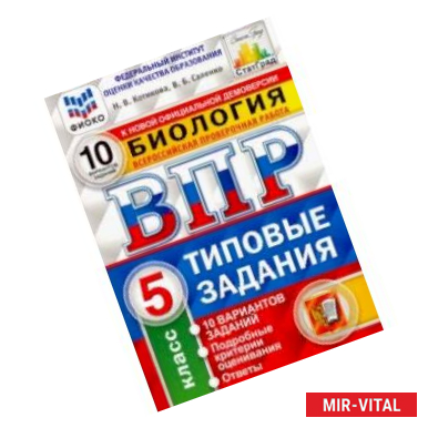 Фото ВПР ФИОКО Биология. 5 класс. 10 вариантов. Типовые задания. 10 вариантов заданий