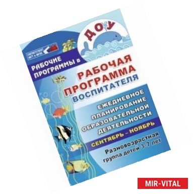 Фото Рабочая программа воспитателя: ежедневное планирование образовательной деят. с детьми 3-7 л. ФГОС ДО