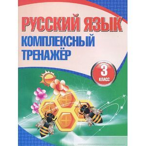 Фото Русский язык. 3 класс. Комплексный тренажер.