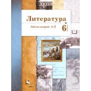 Фото Литература. 6 класс. Рабочая тетрадь. Часть 2