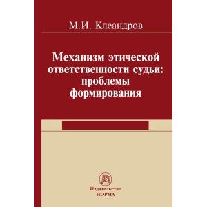 Фото Механизм этической ответственности судьи: проблемы формирования