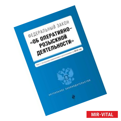 Фото Федеральный закон 'Об оперативно-розыскной деятельности'. Текст с последними изм. и доп. на 2018 г.