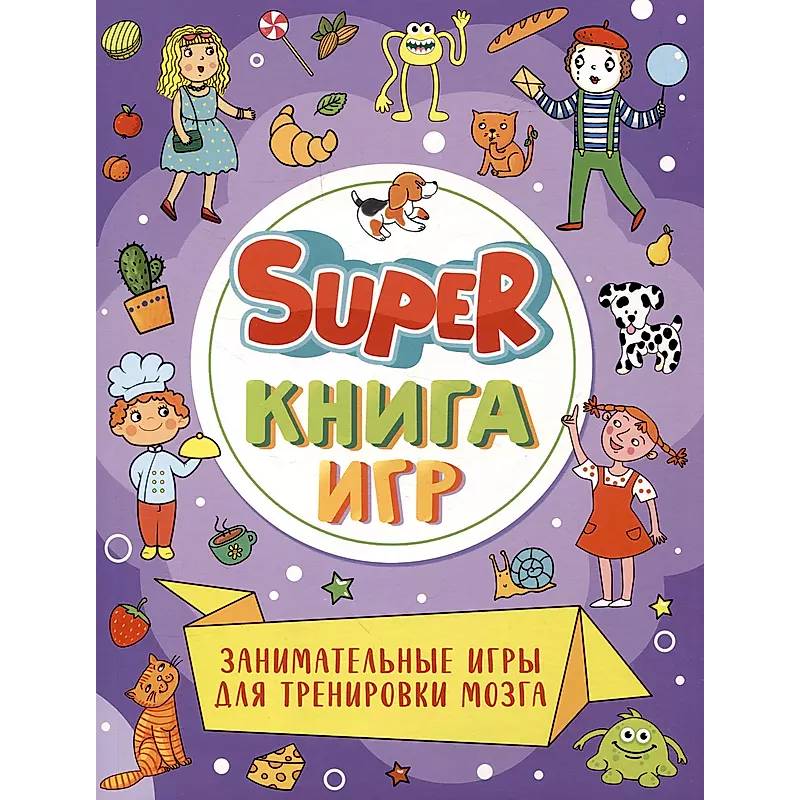 Фото Super-книга игр. Занимательные игры для тренировки мозга