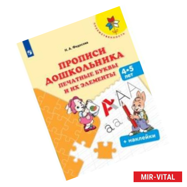 Фото Прописи дошкольника. Печатные буквы и их элементы. Для детей от 4 лет